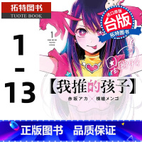 [正版] 漫画 我推的孩子 1-13 本命的孩子 赤坂アカ 横枪メンゴ 台版漫画书 青文出版 拓特原版