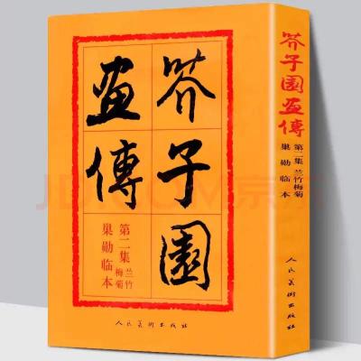 芥子园画传第二集-兰竹梅菊(巢勋临本)