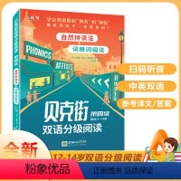 [正版]儿童益智少儿认知英汉阅读适合12-14岁儿童贝克街双语分级阅读第四级(共6册)扫码听音原文赏析 自然拼读法+词