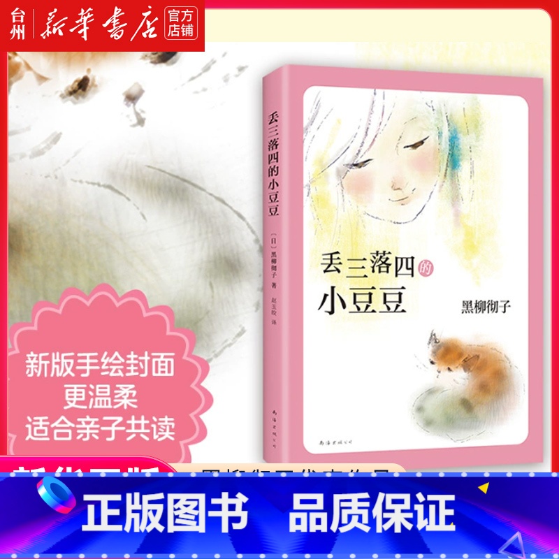 单本全册 [正版]书店丢三落四的小豆豆 窗边的小豆豆 作者黑柳彻子代表作品 中小学生外阅读 书籍 7-8-9-12-14