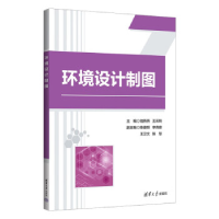 正版新书]环境设计制图陆燕燕,王云琦主编9787302635604