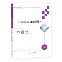 正版新书]工程结构抗震设计邓友生、郭光玲、李会军、王栋、欧阳