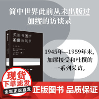 孤独与团结加缪访谈录+作家灵感时刻亚克力挂件-加缪(绿) 阿尔贝加缪著中信出版社图书 正版