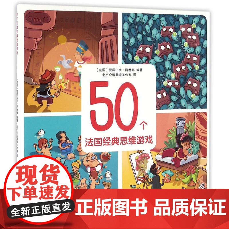 正版 50个法国经典思维游戏 编者:(法国)亚历山大·阿琳娜|译者:北京众远翻译工作室 黑龙江少儿 9787531944