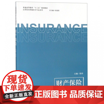 财产保险(普通高等教育十三五规划教材)/应用型本科保险学