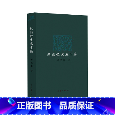 秋雨散文五十篇(精装) [正版]任选 余秋雨作品集共18册 中国当代文学随笔散文小说 文化苦旅 千年一叹 借我一生 美