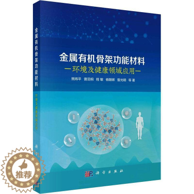 [醉染正版]金属有机骨能材料:环境及健康领域应用熊炜平等 自然科学书籍 9787030751379 科学出版社
