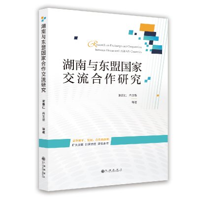 正版新书]湖南与东盟国家交流合作研究谢晶仁 等 著978752253352