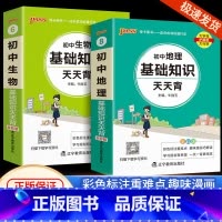 [共2本]初中地理+生物 通用版 初中通用 [正版]初中基础知识大全天天背语文科学生物地理历史政治英语语法词汇数学公式定