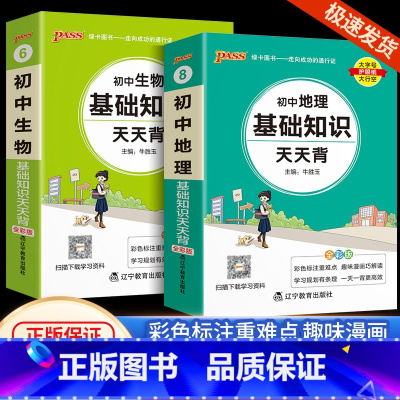 [共2本]初中地理+生物 通用版 初中通用 [正版]初中基础知识大全天天背语文科学生物地理历史政治英语语法词汇数学公式定