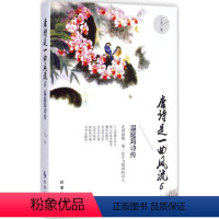 [正版]唐诗是一曲风流 6 丁龙 著 著 中国古典小说、诗词 文学 时事出版社 图书