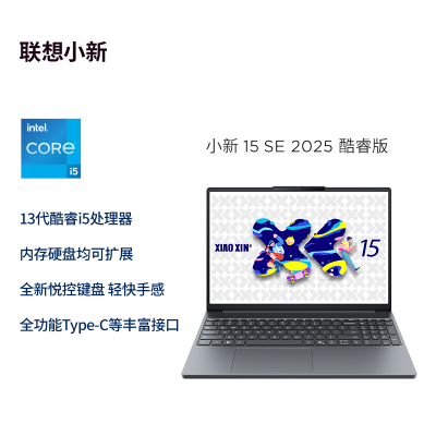 联想(Lenovo)小新15C/SE 2025新款 15.3英寸高性能轻薄笔记本电脑 i5-13420H 16G 512G SSD 可扩展内存硬盘 商用学习办公娱乐