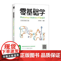 [书]零基础学Photoshop+Illustrator平面设计 Photoshop和Illustrator平面设计基础