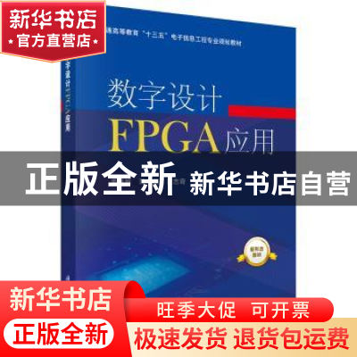 正版 数字设计FPGA应用 姜书艳,陈学英,黄志奇 科学出版社 9787