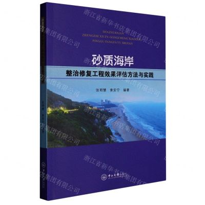 [N]砂质海岸整治修复工程效果评估方法与实践-9787306076700