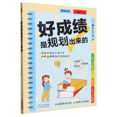 [N]好成绩是规划出来的-9787574216310