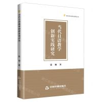 [N]当代日语教学创新实践研究/高校学术研究成果丛书-9787506894814