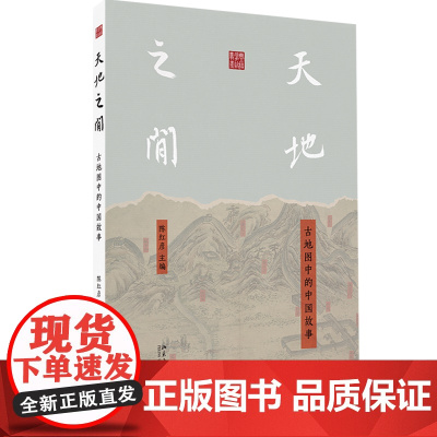 天地之间:古地图中的中国故事 陈红彦 主编 以52幅重要古地图为坐标,串联起从先秦到近代的中国历史脉络 北京大学出版社