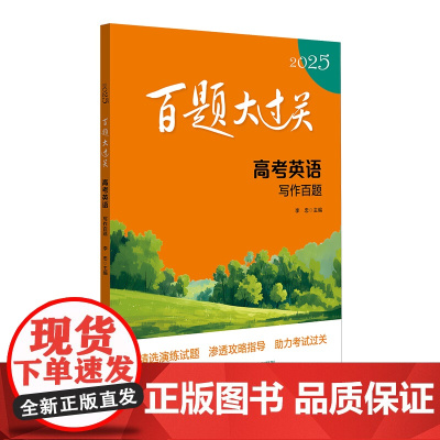2025百题大过关.高考英语:写作百题