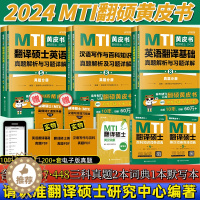 [醉染正版]2024翻硕黄皮书 mti翻译硕士黄皮书英语百科知识翻译硕士汉语写作技巧指南基础真题解析与技巧指南默写本名词