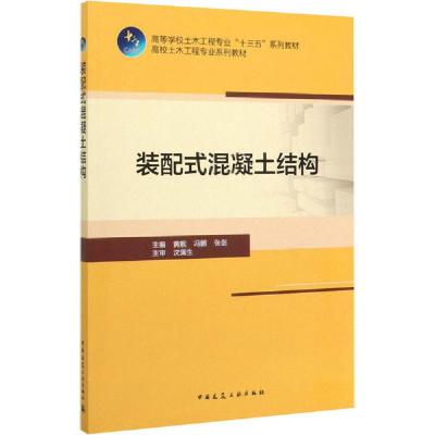 正版新书]装配式混凝土结构黄靓9787112246595