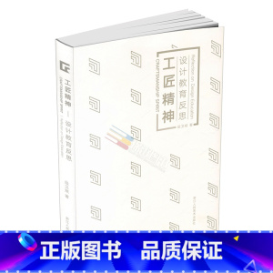 [正版]书籍 工匠精神设计教育反思 浙江人民美术出版社