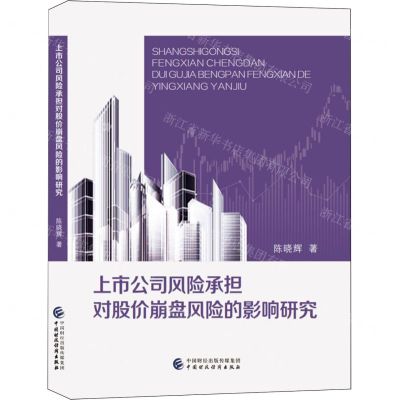[N]上市公司风险承担对股价崩盘风险的影响研究-9787522321400