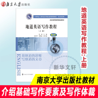 醉染图书地道英语写作教程(上册) 第2版9787305170737