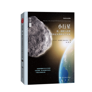 正版新书]小行星——爱、恐惧与贪婪如何决定人类的太空未来[美]