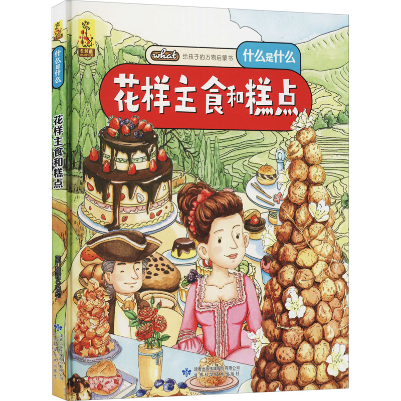 花样主食和糕点