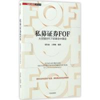 正版新书]私募证券FOF贾红波,王群航 编著9787508671840