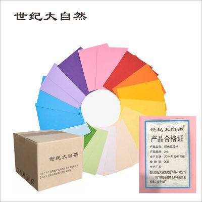 世纪大自然 彩色复印纸 A4 袋