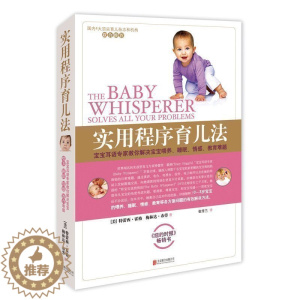 [醉染正版]育儿书籍 0-3岁新生儿 实用程序育儿法新版 育儿圣经育儿百科大全书0-3-6岁 新生婴幼儿宝宝早教育科普