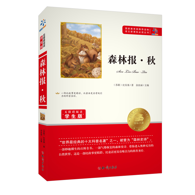 正版新书]森林报·秋 无障碍阅读学生版(苏联)比安基978750158659