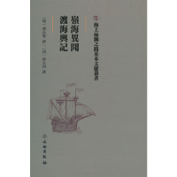 醉染图书岭海异闻·渡海舆记9787501075478