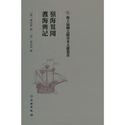 醉染图书岭海异闻·渡海舆记9787501075478
