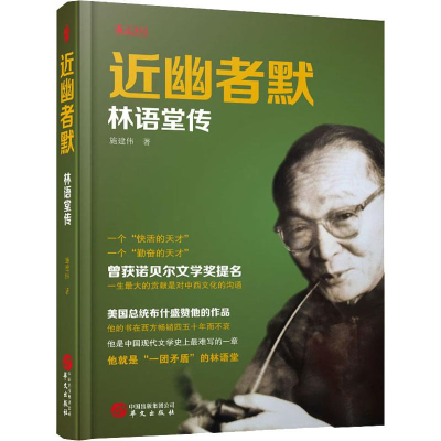 醉染图书近幽者默 林语堂传9787507547153