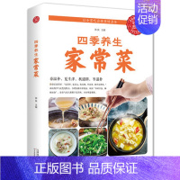 [正版]四季养生家常菜中医调理基础理论食疗书籍 营养保健食谱书籍饮食烹饪大全 菜谱书家常菜大全养成好的饮食习惯健康养生大