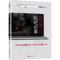正版新书]五道口贴吧故事贺奕9787517116677