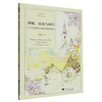 正版新书]困境、反抗与回归:D.H.劳伦斯小说中的身体研究王爱素