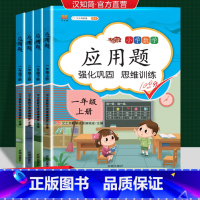 应用题 一年级上 [正版]一二三四五六年级上册数学应用题强化训练小学计算题专项同步练习口算题卡上册人教版数学思维训练逻辑