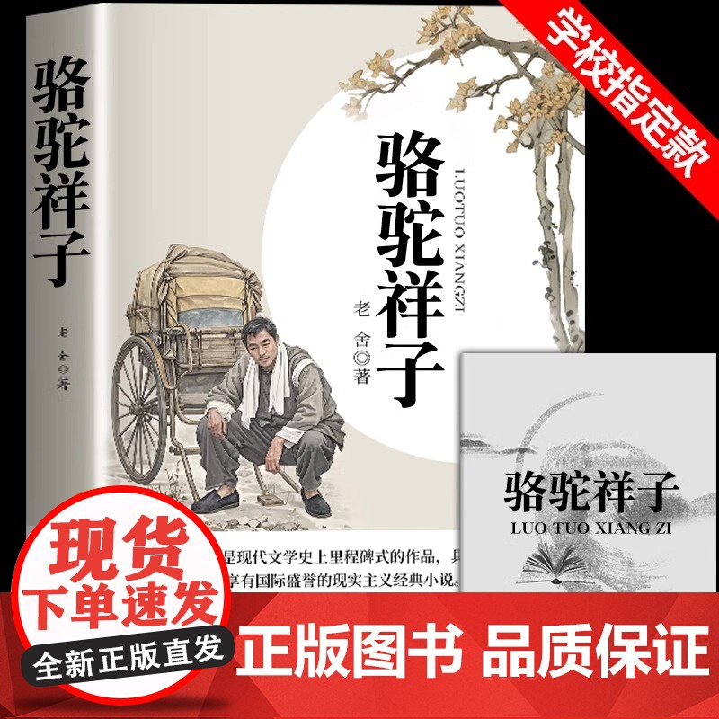 [原著无删减]骆驼祥子七年级下册必读原著钢铁是怎样炼成的和海底两万里正版完整版初一课外阅读书籍人教版初中文学名著老师