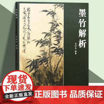 墨竹解析苏宗良编著国画画竹技法讲解入门临摹美术水墨画教材 天津人民美术出版社