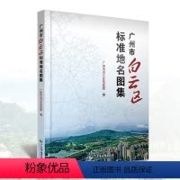[正版]年新版广州市白云区标准地名图集各村镇全图城区地图精装地图集