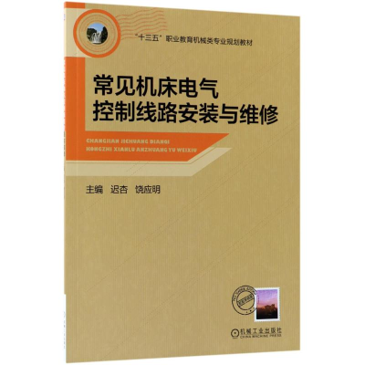正版新书]常见机床电气控制线路安装与维修迟杏9787111594468