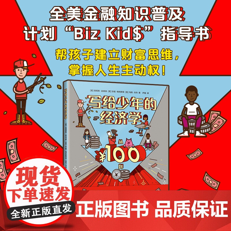 写给少年的经济学:从100到100万 金融知识普及指导书
