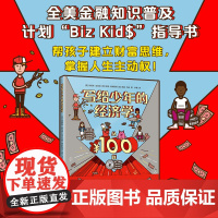 写给少年的经济学:从100到100万 金融知识普及指导书