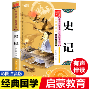 正版新书]史记 注音版 彩图版罗艳辉 编9787539474656
