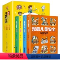 漫画儿童安全 全4册 [正版]漫画儿童安全教育绘本全4册 一年级课外书老师彩绘非注音版经典科普百科读物适合二年级三年级学