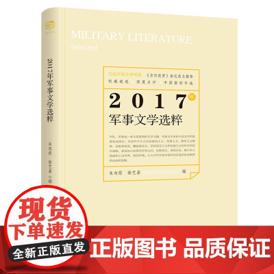 2017年军事文学选粹